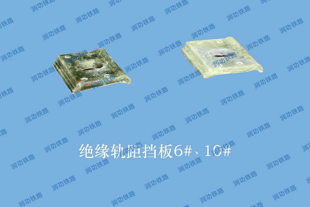 絕緣軌距擋板6、10#